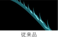 従来品