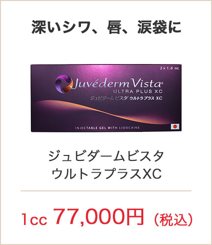 深いシワ、唇、涙袋に ジュビダームビスタウルトラプラスXC 1cc 77,000円（税込）