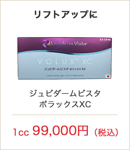 リフトアップに ジュビダームビスタボラックスXC 1cc 99,000円（税込）