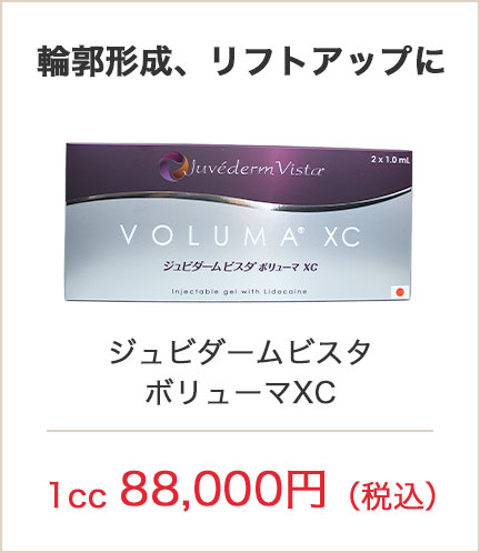 輪郭形成、リフトアップに ジュビダームビスタボリューマXC 1cc 88,000円（税込）