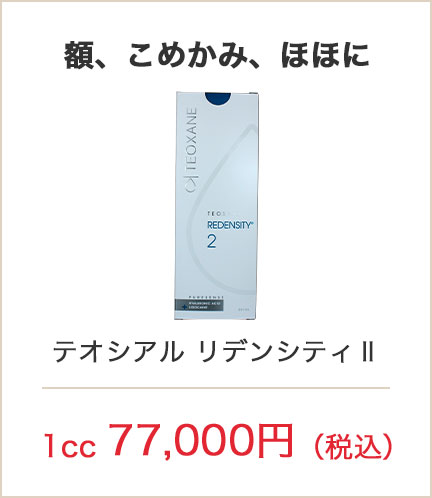 額、こめかみ、ほほに テオシアル リデンシティⅡ 1cc 77,000円（税込）