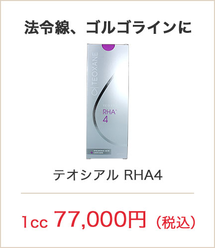 法令線、ゴルゴラインに テオシアル RHA4 1cc 77,000円（税込）