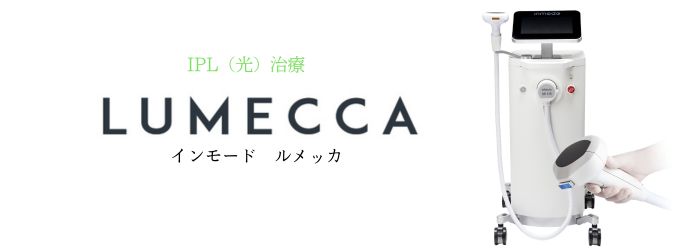 IPL（光）治療 LUMECCA インモード ルメッカ