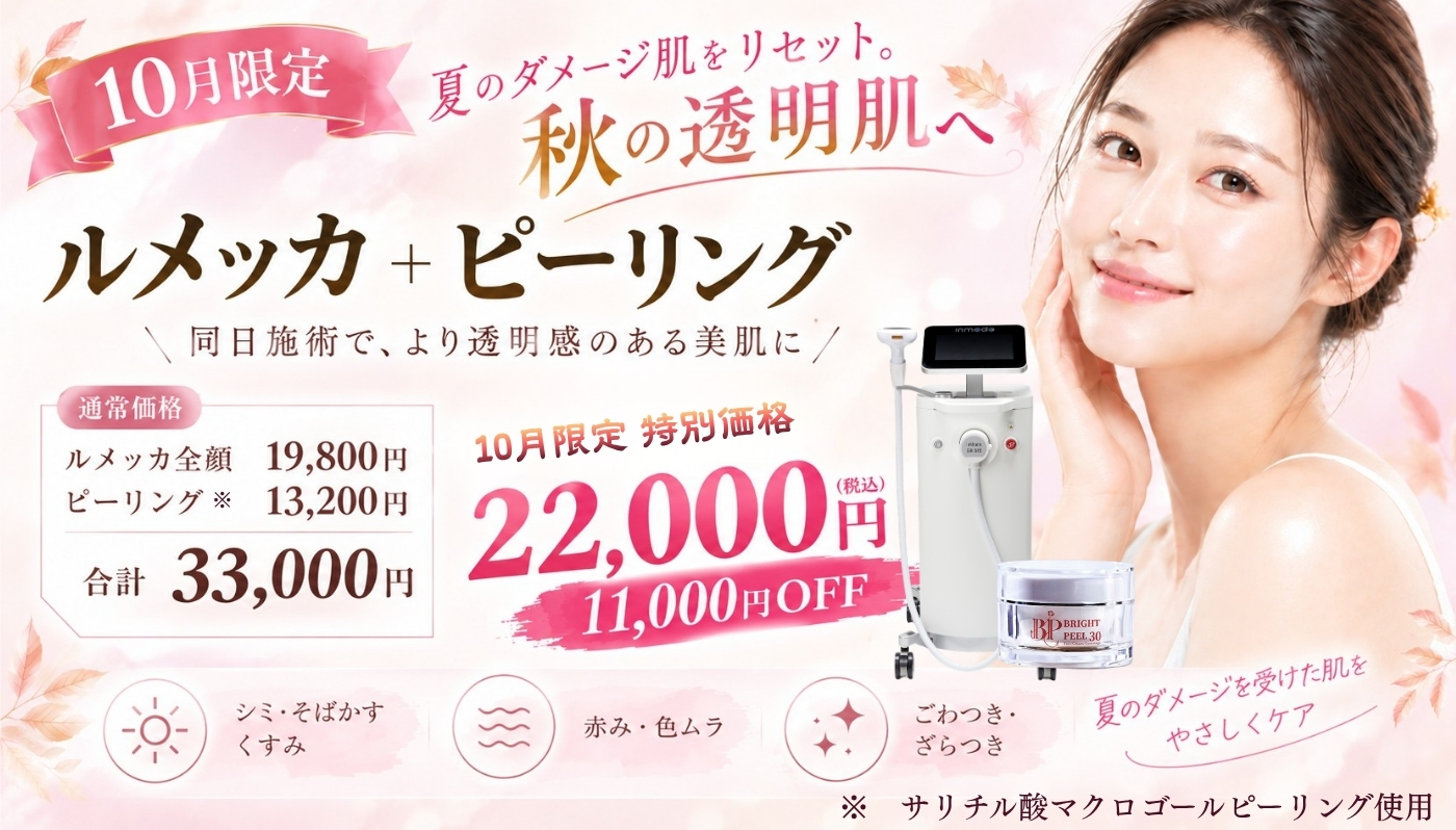 10月限定 ルメッカ+ピーリング 通常33,000円→22,000円