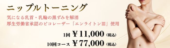 ニップルトーニング