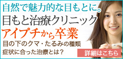 自然で魅力的な目もとに。目もと治療クリニック