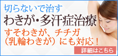 切らないで治すわきが・多汗症治療