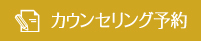 カウンセリング予約