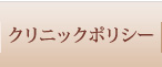 クリニックポリシー