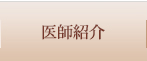 医師紹介