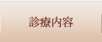 診療内容