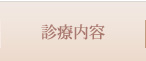 診療内容