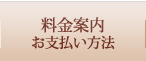 料金案内 お支払い方法