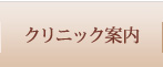 クリニック案内