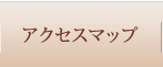 アクセスマップ