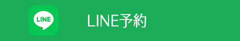 LINE予約