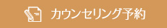 カウンセリング予約