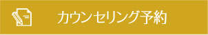 カウンセリング予約