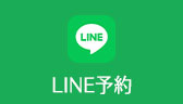 LINE予約