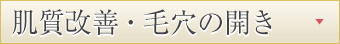 肌質改善・毛穴の開き