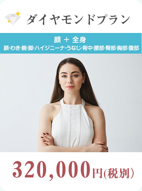 ダイヤモンドプラン