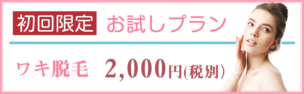 ワキ脱毛 お試しプラン