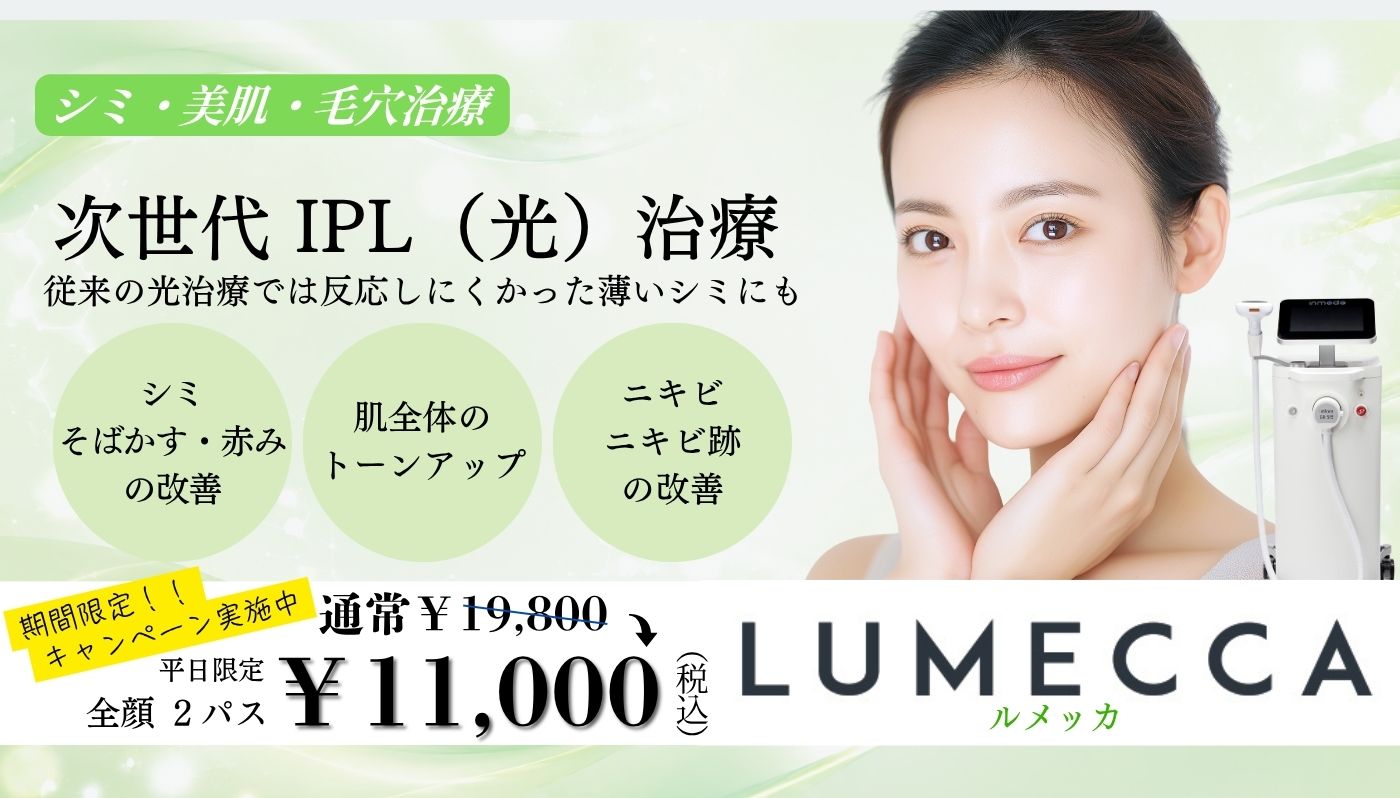 次世代IPL（光）治療 LUMECCAルメッカ