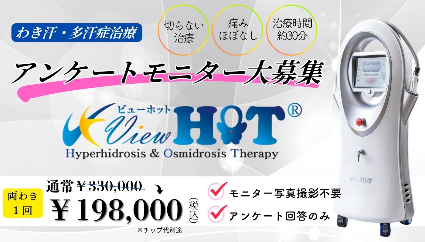 アンケートモニター大募集 ビューホット
