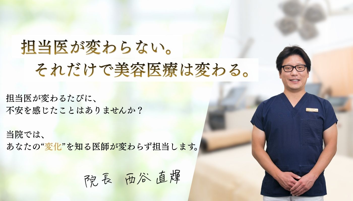 担当医が変わらない。それだけで美容医療は変わる。担当医が変わるたびに不安を感じたことはありませんか？当院では、あなたの変化を知る医師が変わらず担当します。