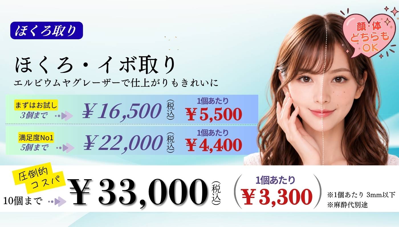 ほくろ取り 10個33,000円 5個22,000円