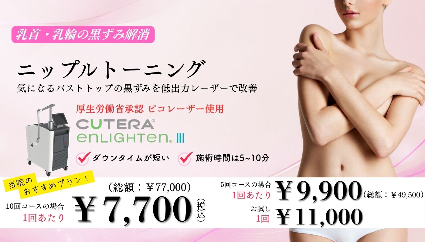 乳首・乳頭の黒ずみ解消治療　ニップルトーニング　1回あたり7,700円（10回コース）