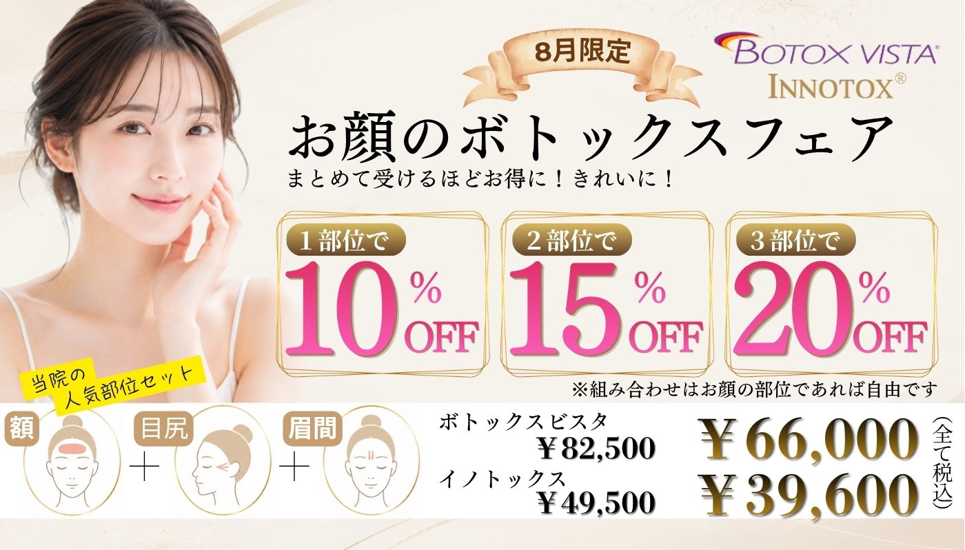 8月限定　お顔のボトックスフェア　まとめてうけるとお得