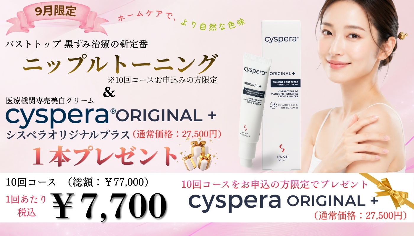 9月限定：ニップルトーニングでシスペラ＋プレゼント