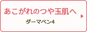 あこがれのつや玉肌へ ダーマペン4