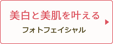 美白と美肌を叶える フォトフェイシャル 