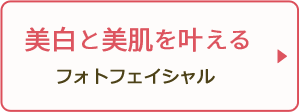 美白と美肌を叶える フォトフェイシャル 