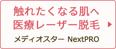 触れたくなる肌へ医療レーザー脱毛 メディオスター NextPRO