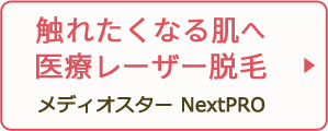 触れたくなる肌へ医療レーザー脱毛 メディオスター NextPRO