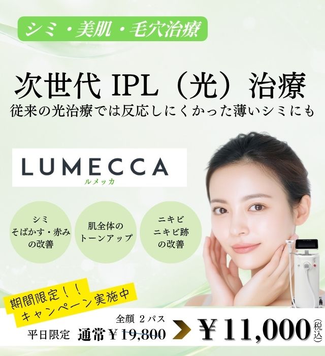 次世代IPL（光）治療 LUMECCAルメッカ