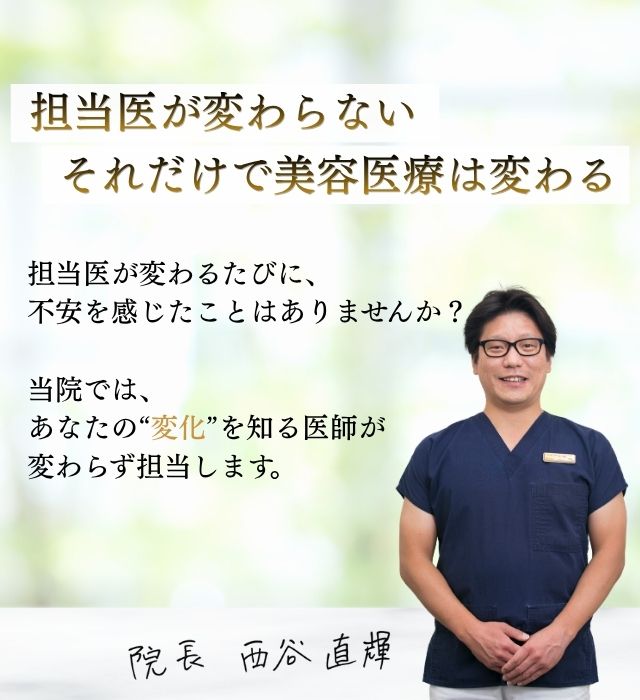 担当医が変わらない。それだけで美容医療は変わる。担当医が変わるたびに不安を感じたことはありませんか？当院では、あなたの変化を知る医師が変わらず担当します。
