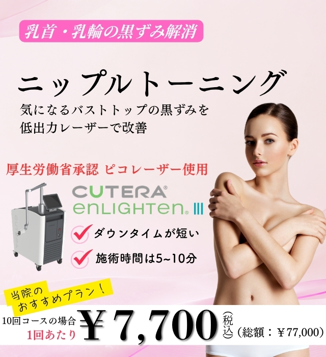 乳首・乳頭の黒ずみ解消治療　ニップルトーニング　1回あたり7,700円（10回コース）
