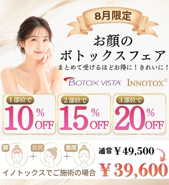 8月限定　お顔のボトックスフェア　まとめてうけるとお得