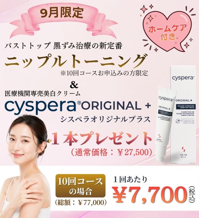 9月限定：ニップルトーニングでシスペラ＋プレゼント