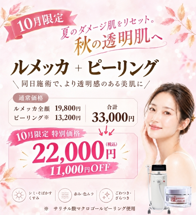 10月限定　ルメッカ＋ピーリングで通常33,000円が22,000円!!