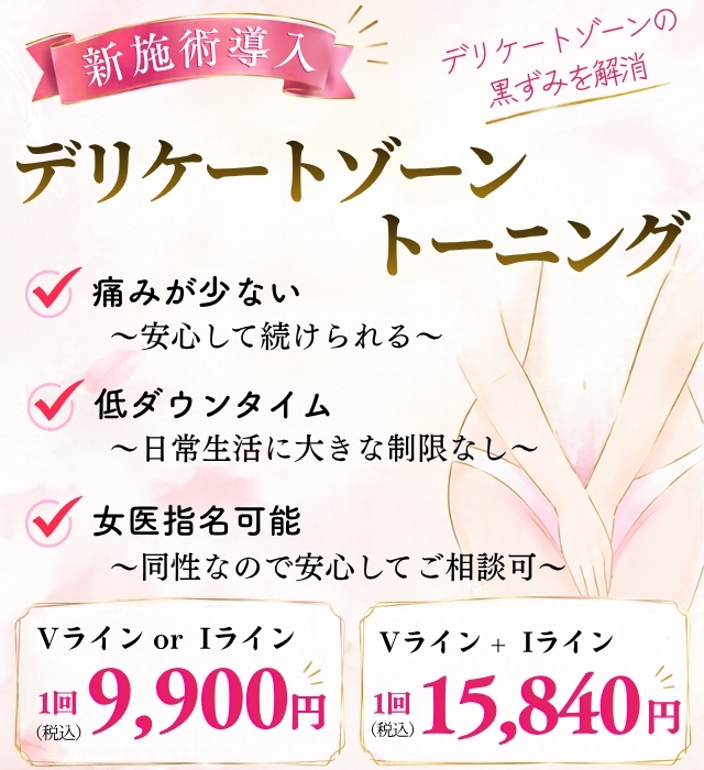 新施術　デリケートゾーントーニング（黒ずみ改善）