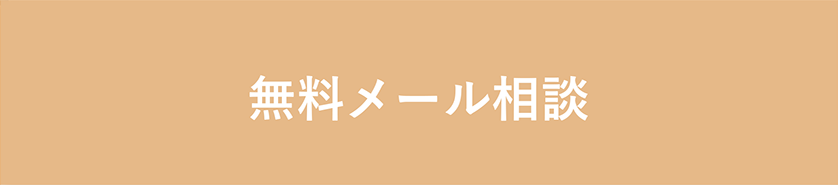 無料メール相談