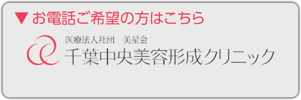 医療法人社団 美星会 千葉中央美容形成クリニック