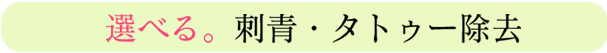 選べる。刺青・タトゥー除去