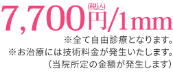 7,700円/1mm(税込)