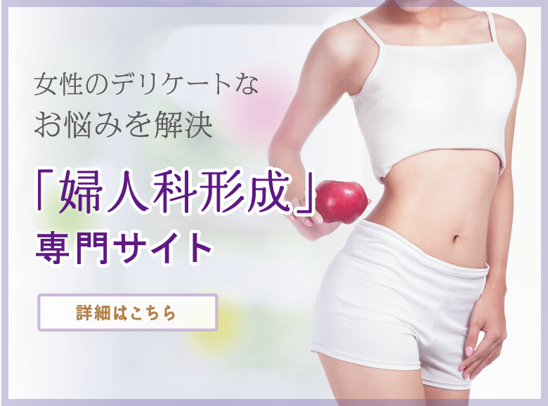 婦人科形成専門サイト